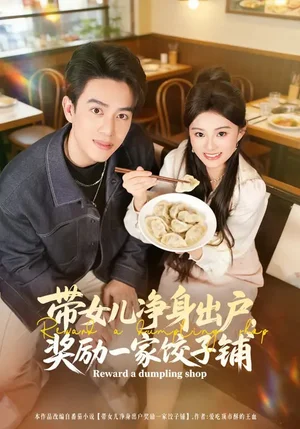 帶女兒凈身出戶，獎勵一家餃子鋪（80集）阮俊杰&孟一霏 - 短劇資源下載