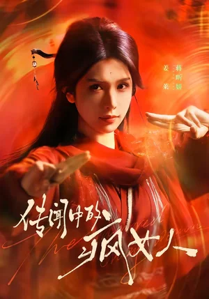 傳聞中的瘋女人（40集）蔣昕妍 - 短劇資源下載