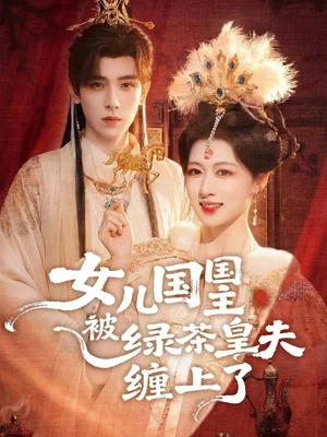 女兒國(guó)國(guó)主被綠茶皇夫纏上了&女兒國(guó)國(guó)主今日被撩了嗎（77集）黃天崎&陳楊婷丹 - 短劇資源下載