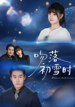 吻落初雪時（80集）張紹禾＆李萬隆 - 短劇資源下載