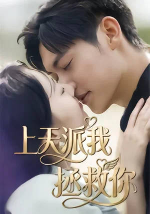 上天派我拯救你（41集）一鳴＆劉予晞 - 短劇資源下載