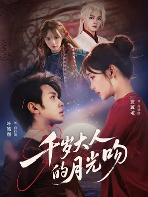 千歲大人的月光吻（70集）葉皓然＆賈翼瑄 - 短劇資源下載