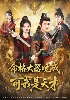 命格大器晚成，可我是天才（77集）張嘉?。ι勰?- 短劇資源下載