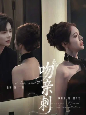 吻親刺（70集）溫宇＆戚羽佳 - 短劇資源下載