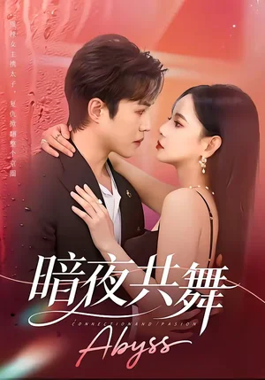 暗夜共舞（80集）潘思雅&瀟然 - 短劇資源下載