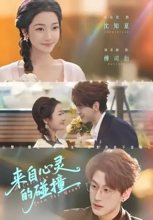 來自心靈的碰撞(82集)陳景赫&段柒萱 來自心靈的碰撞(82集)陳景赫&段柒萱 - 短劇資源下載