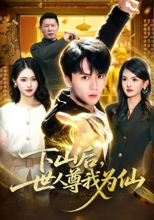 下山后，世人尊我為仙（62集）宋瑞＆李奇諾 - 短劇資源下載