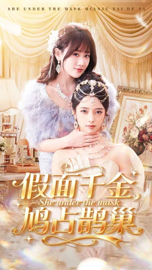 假面千金，鳩占鵲巢（80集）朱旻昕＆茍鈺浠 - 短劇資源下載