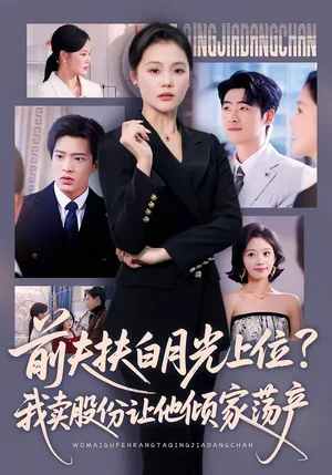 前夫扶白月光上位？我賣股份讓他傾家蕩產(chǎn)（50集）向云茜＆朱凱杰