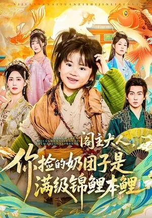 閣主大人，你撿的奶團子是滿級錦鯉本鯉（70集）周晞玥&李政陽&劉蘇皖 - 短劇資源下載