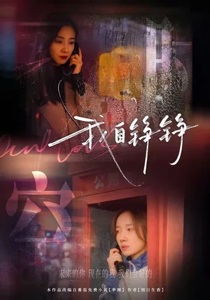 我自錚錚（51集）陳澤軒＆馬夢唯 - 短劇資源下載