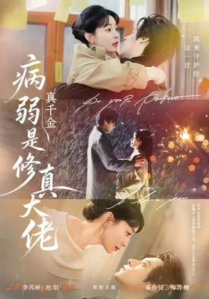 病弱真千金是修真大佬（81集）李芮嶠&秦偉釗 - 短劇資源下載