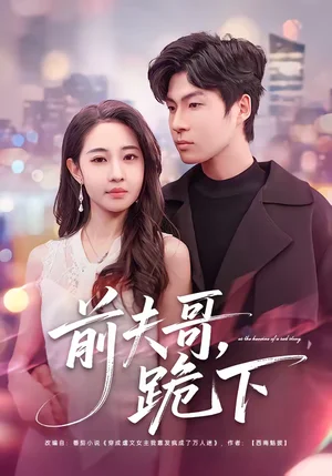 前夫哥，跪下（58集）米樂妮＆魯文涵 - 短劇資源下載