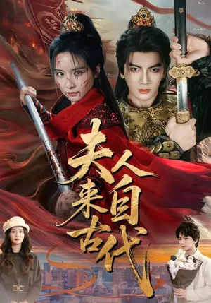 夫人來(lái)自古代（64集）周鈳臻&劉軒 - 短劇資源下載