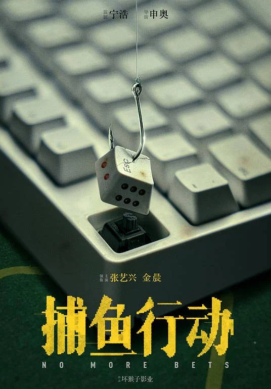 中國(guó)大陸電影《孤注一擲》? (2023) 張藝興 / 金晨 / 詠梅 / 王傳君  犯罪[夸克網(wǎng)盤] - 電影夸克網(wǎng)盤下載