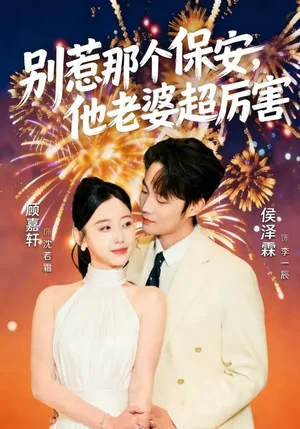 別惹那個(gè)保安，他老婆超厲害（58集）顧嘉軒&侯澤霖 - 短劇資源下載