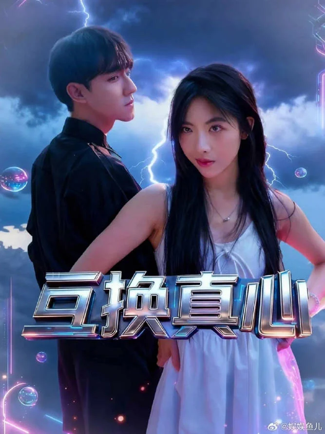 中國大陸電影《互換真心》[2026][奇幻 愛情][夸克網(wǎng)盤] - 電影夸克網(wǎng)盤下載