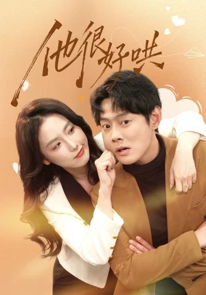 他很好哄（80集）邱浩軒＆關(guān)鈺瑩 - 短劇資源下載