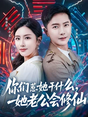 你們?nèi)撬墒裁?，她老公?huì)修仙（75集）李永鑫＆張嘉妤 - 短劇資源下載