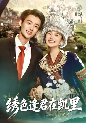 繡色逢君在凱里（60集）阮遇＆安悅溪 - 短劇資源下載