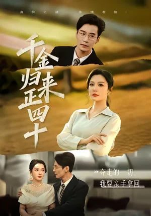 千金歸來(lái)正四十（75集）李明明＆王璐