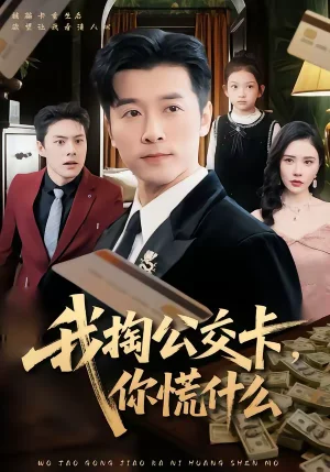 我掏公交卡，你慌什么（75集）張子唯＆賴藝 - 短劇資源下載