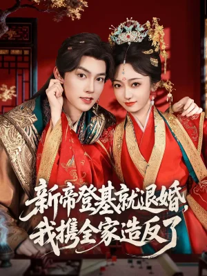 新帝登基就退婚，我攜全家造反了（60集）周凌豐&韓鳳兒 - 短劇資源下載