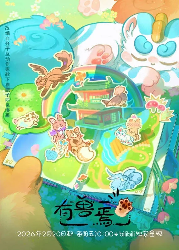 中國(guó)大陸動(dòng)漫電視劇《有獸焉 第五季》（2026）喜劇/動(dòng)畫(huà)/奇幻 [夸克網(wǎng)盤(pán)] - 電視劇夸克網(wǎng)盤(pán)下載