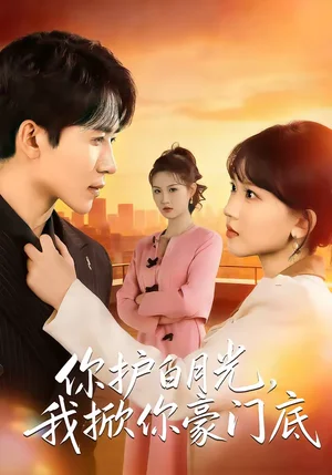 你護白月光，我掀你豪門底（80集）郭俊男＆程妤 - 短劇資源下載