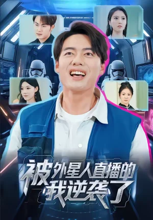 被外星人直播的我逆襲了（71集）韓一波＆魏心寧 - 短劇資源下載