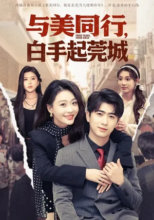 與美同行，白手起莞城（79集）高笑笑&劉賈璽&余戩 - 短劇資源下載