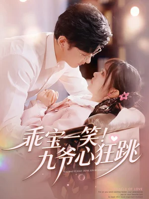 乖寶一笑！九爺心狂跳（66集）李慧敏&向昊 - 短劇資源下載
