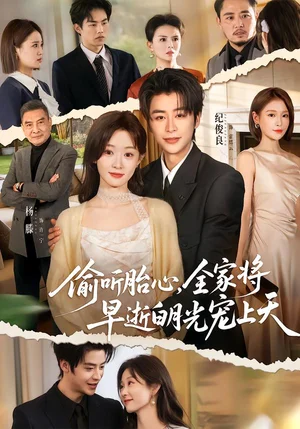 偷聽(tīng)胎心，全家將早逝白月光寵上天（60集）紀(jì)俊良＆楊滕 - 短劇資源下載