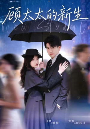 顧太太的新生（70集）黃波＆白野 - 短劇資源下載