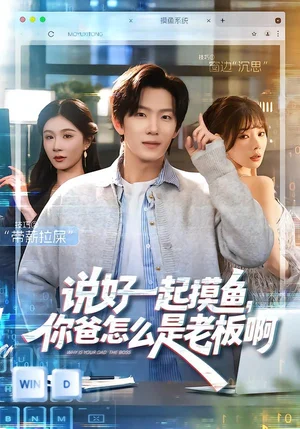 說好一起摸魚，你爸怎么是老板?。?3集）美美＆高鴻塏