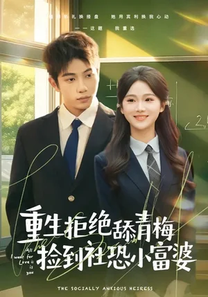 重生拒絕舔青梅撿到社恐小富婆（81集）朱予彤&曾帥翔 - 短劇資源下載