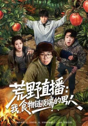 荒野直播：我，食物鏈頂端的男人＆荒野直播我食物鏈頂端的男人（76集）張立超＆楊晰茹 - 短劇資源下載