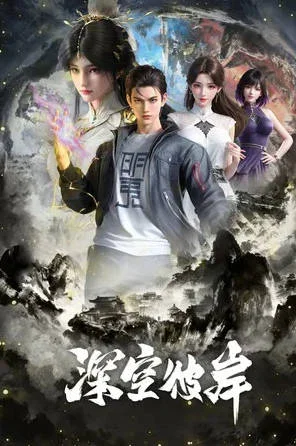 中國大陸動漫電視劇《深空彼岸》（2026）動畫 / 動作冒險 國語中字[夸克網(wǎng)盤] - 電視劇夸克網(wǎng)盤下載