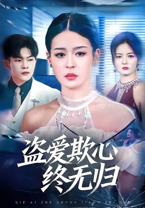 盜愛欺心終無歸（70集）顧子衿＆良浩 - 短劇資源下載