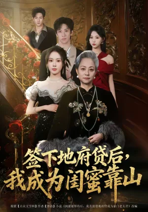 簽下地府貸后，我成為閨蜜靠山（64集）方梨 - 短劇資源下載
