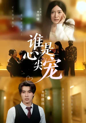 誰(shuí)是心尖寵（60集）薛澤源＆陳墁柯 - 短劇資源下載