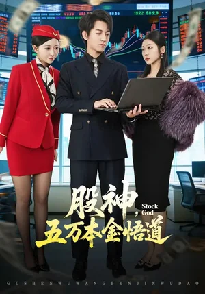 股神，五萬(wàn)本金悟道（73集）李澤源&齊惠昭 - 短劇資源下載