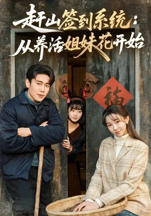 趕山簽到系統(tǒng)：從養(yǎng)活姐妹花開始（80集）王雅清&周越 - 短劇資源下載