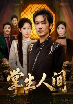 掌生人間（70集）王藝鑫＆劉念（男） - 短劇資源下載