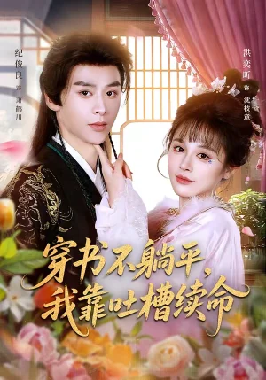 穿書不躺平，我靠吐槽續(xù)命（79集）紀俊良＆洪奕昕 - 短劇資源下載