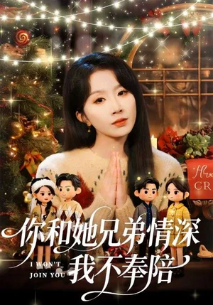 你和他兄弟情深我不奉陪（60集）林雨帆＆程七月 - 短劇資源下載