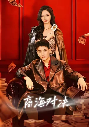 商海對(duì)決（70集）胡冬晴＆楊川北 - 短劇資源下載