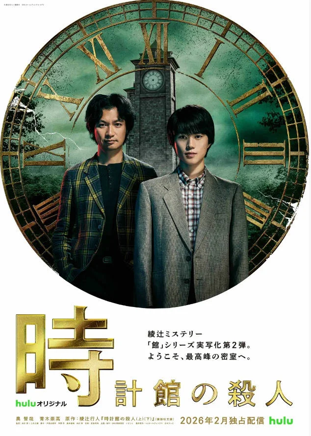 [日本電視劇]《鐘表館事件》(2026)  懸疑 / 犯罪 [夸克網(wǎng)盤] - 電視劇夸克網(wǎng)盤下載
