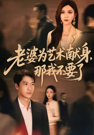 老婆為藝術獻身，那我不要了（60集）張子安＆陳舒琪 - 短劇資源下載