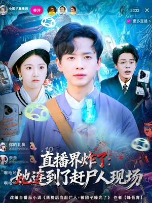 直播界炸了：她連到了趕尸人現(xiàn)場（80集）雷鳴＆陳馨雨 - 短劇資源下載